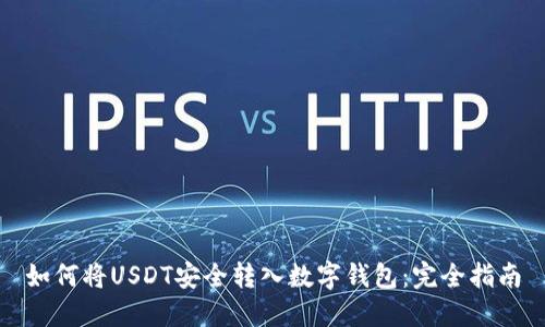 如何将USDT安全转入数字钱包：完全指南