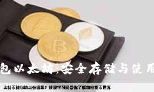 纸钱包以太坊：安全存储与使用指南