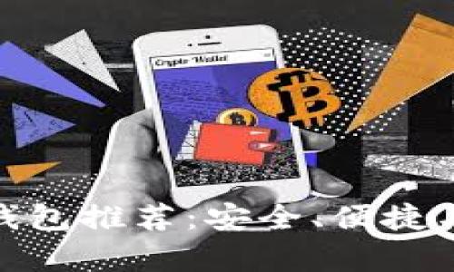 最好的比特币中文钱包推荐：安全、便捷与多功能并存的选择