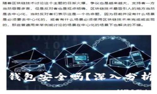 官方下载TP钱包安全吗?深入分析与使用指南