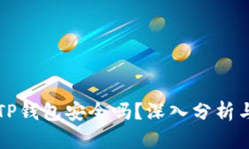官方下载TP钱包安全吗?深入分析与使用指南
