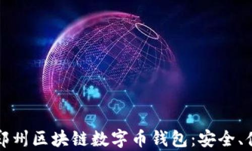 
全面解析郑州区块链数字币钱包：安全、便捷与前景