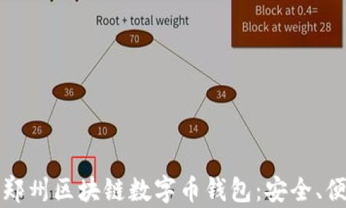 
全面解析郑州区块链数字币钱包：安全、便捷与前景