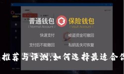 2023年区块链云钱包推荐与评测：如何选择最适合你的数字资产管理工具