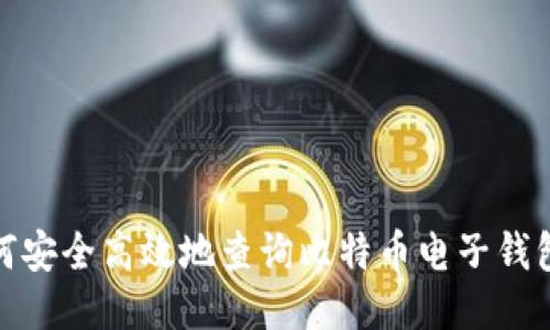 : 如何安全高效地查询比特币电子钱包信息