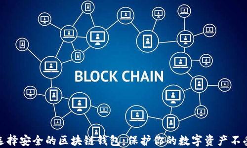 
如何选择安全的区块链钱包：保护你的数字资产不受威胁