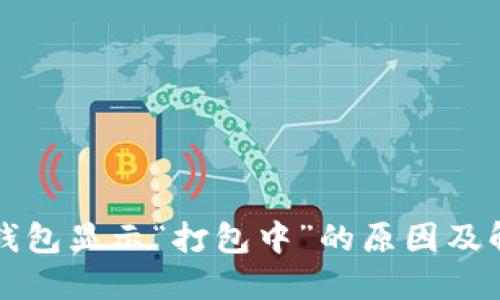 比特币钱包显示“打包中”的原因及解决方案