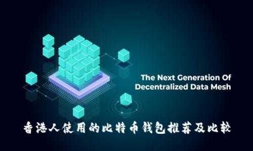 香港人使用的比特币钱包推荐及比较
