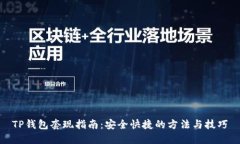 TP钱包套现指南：安全快捷的方法与技巧