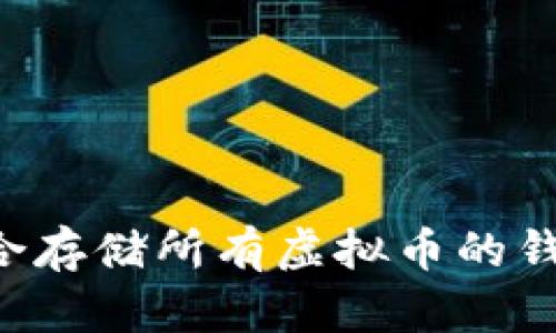 如何选择适合存储所有虚拟币的钱包：详细指南