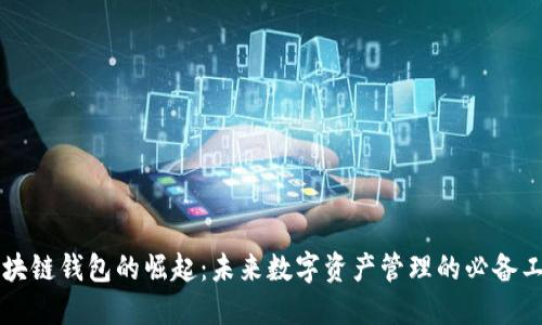 区块链钱包的崛起：未来数字资产管理的必备工具