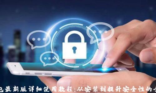 TP钱包最新版详细使用教程:从安装到提升安全性的全指导
