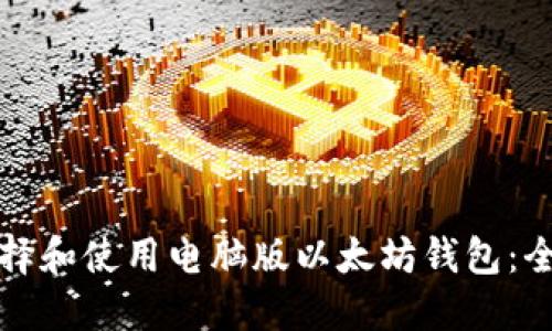 如何选择和使用电脑版以太坊钱包：全面指南