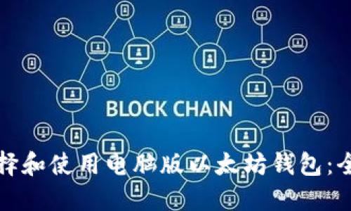 如何选择和使用电脑版以太坊钱包：全面指南