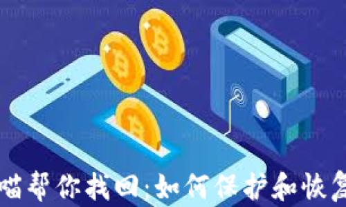 
比特币钱包大喵帮你找回：如何保护和恢复你的数字资产