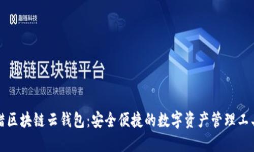 蜡区块链云钱包：安全便捷的数字资产管理工具