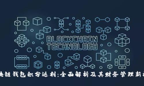区块链钱包积分返利：全面解析及其财务管理新模式