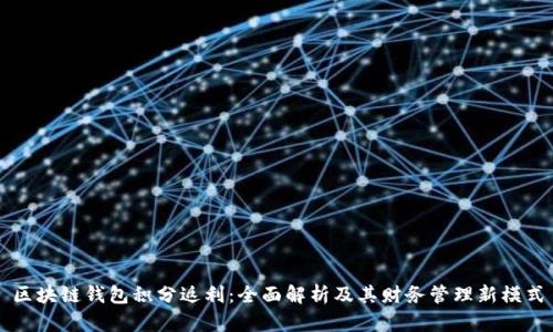 区块链钱包积分返利：全面解析及其财务管理新模式
