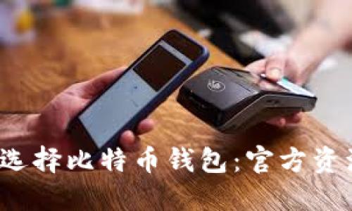  如何安全地选择比特币钱包：官方资源与最佳实践