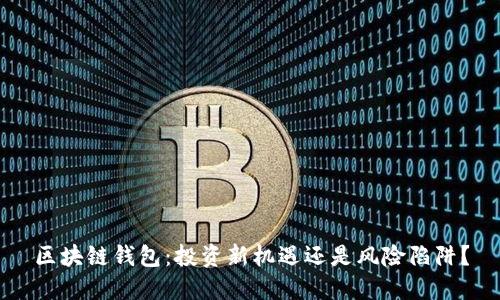 区块链钱包：投资新机遇还是风险陷阱？
