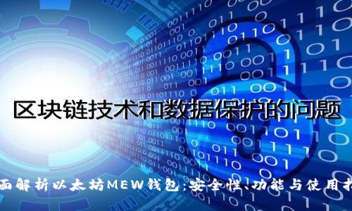 全面解析以太坊MEW钱包：安全性、功能与使用指南