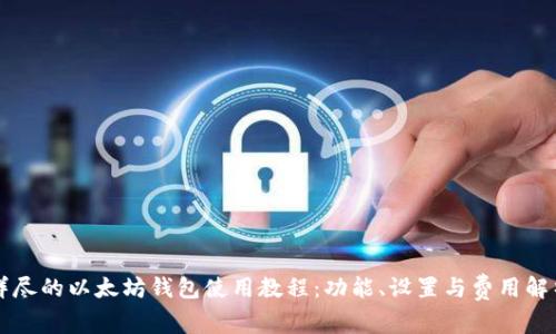 详尽的以太坊钱包使用教程：功能、设置与费用解析