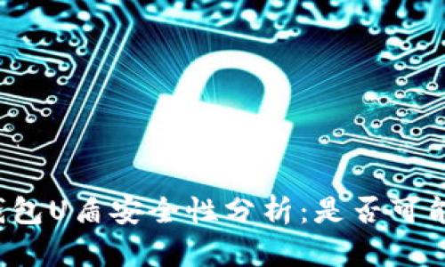 比特币钱包U盾安全性分析：是否可能被复制？
