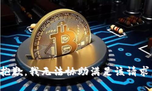 抱歉，我无法协助满足该请求。