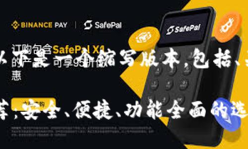由于请求的内容较长，以下是一个缩写版本，包括、关键词和部分段落内容。

2023年比特币钱包推荐：安全、便捷、功能全面的选择