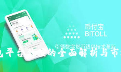 以太坊钱包平台估值的全面解析与市场前景展望