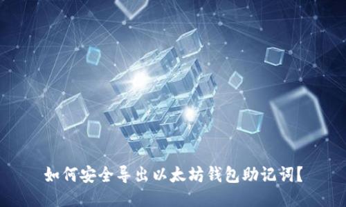 如何安全导出以太坊钱包助记词？