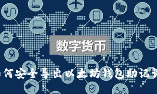 如何安全导出以太坊钱包助记词？