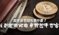 如何找到合适的比特币钱包平台客服热线?