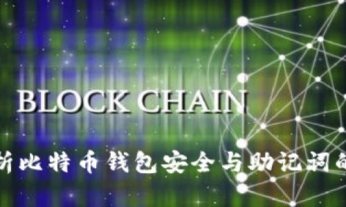 全面解析比特币钱包安全与助记词的重要性