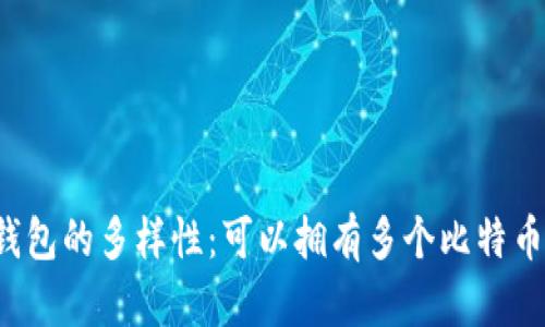 比特币钱包的多样性：可以拥有多个比特币钱包吗？