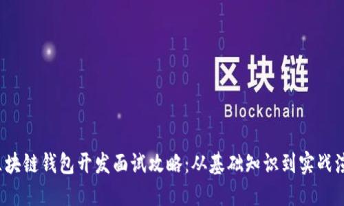  区块链钱包开发面试攻略：从基础知识到实战演练