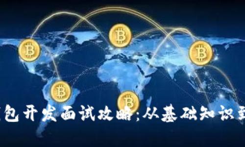  区块链钱包开发面试攻略：从基础知识到实战演练