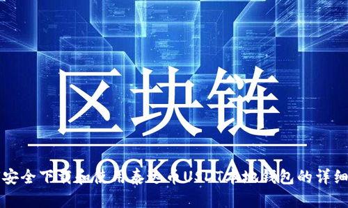 如何安全下载和使用泰达币USDT本地钱包的详细指南