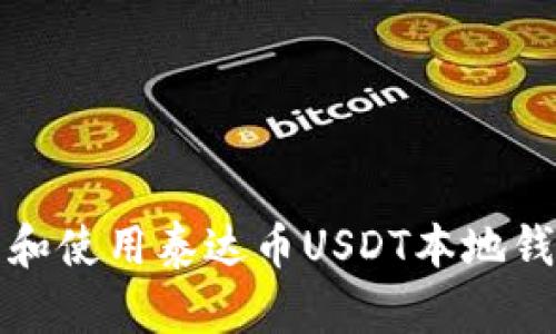 如何安全下载和使用泰达币USDT本地钱包的详细指南