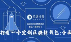 如何打造一个定制区块链钱包:全面指南
