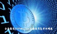全面解析BSOOWallet:区块链钱包中的明珠