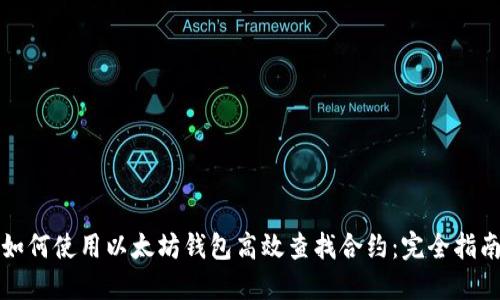 如何使用以太坊钱包高效查找合约：完全指南