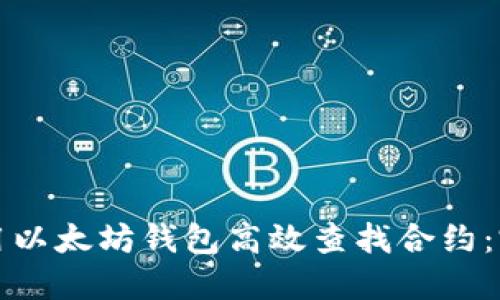 如何使用以太坊钱包高效查找合约：完全指南