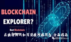 区块链游戏如何便捷对接钱包：全面指南