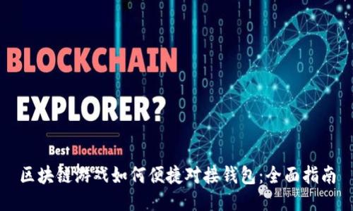 区块链游戏如何便捷对接钱包：全面指南