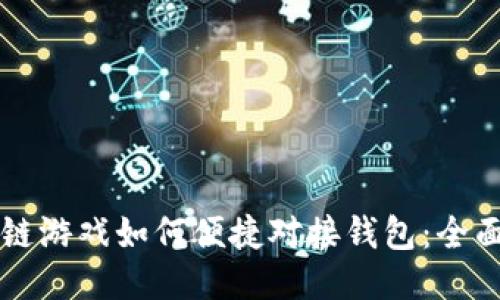 区块链游戏如何便捷对接钱包：全面指南