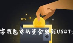 如何将GCG数字钱包中的资金转到USDT：详细流程指