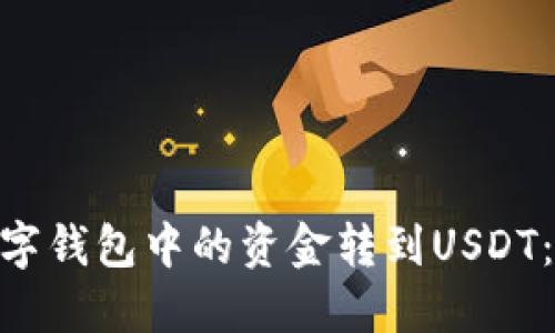 如何将GCG数字钱包中的资金转到USDT：详细流程指南
