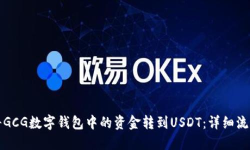 如何将GCG数字钱包中的资金转到USDT：详细流程指南