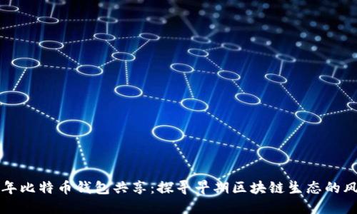  2009年比特币钱包共享：探寻早期区块链生态的风云岁月